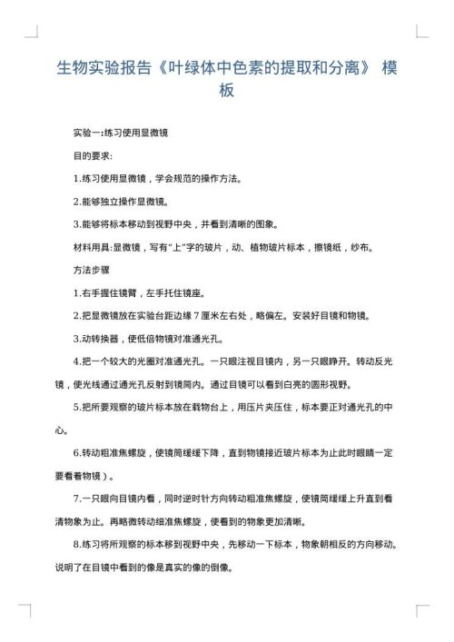 生物实验报告《叶绿体中色素的提取和分离》
