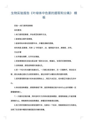生物实验报告《叶绿体中色素的提取和分离》