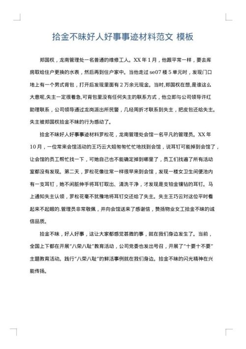 拾金不昧好人好事事迹材料范文