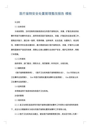 医疗废物安全处置管理整改报告