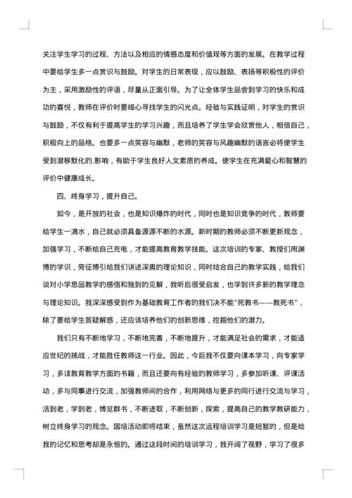 教师国培个人研修总结