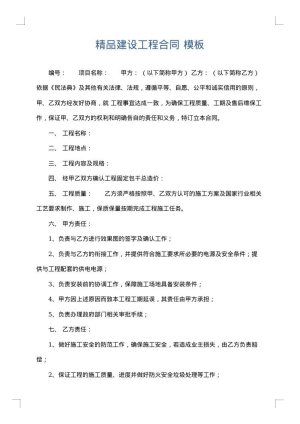 精品建设工程合同