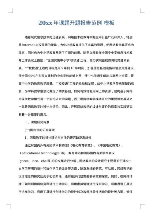 2025年课题开题报告范例