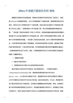 2025年课题开题报告范例