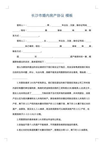 长沙市婚内房产协议
