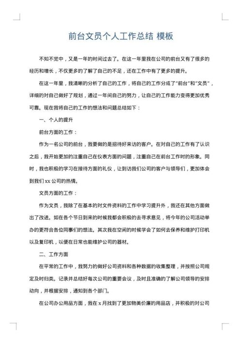 前台文员个人工作总结