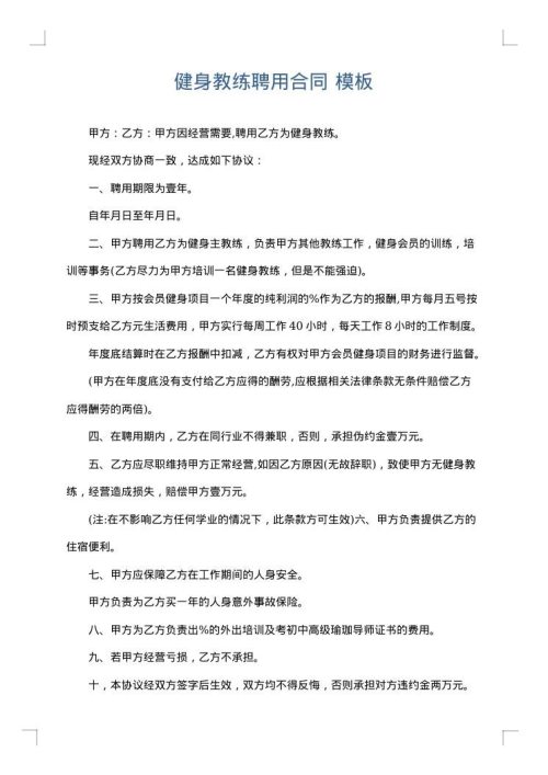 健身教练聘用合同
