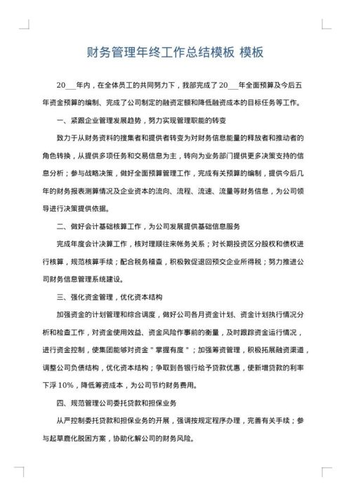 财务管理年终工作总结模板