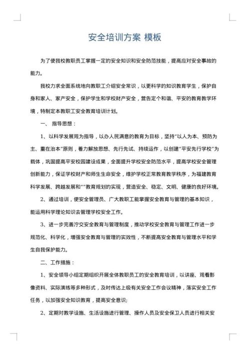安全培训方案