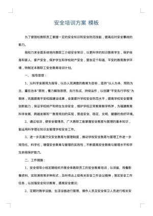 安全培训方案