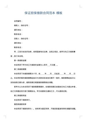保证担保借款合同范本
