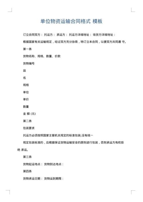 单位物资运输合同格式