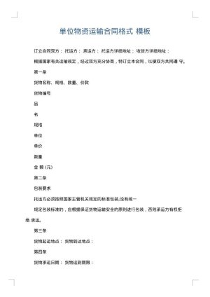 单位物资运输合同格式