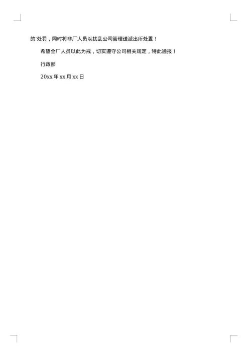 公司打架处罚通告范文