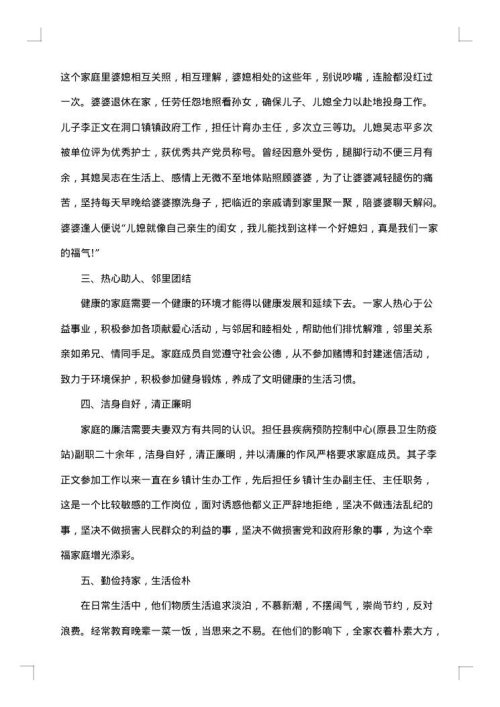 和谐好家庭事迹材料范文