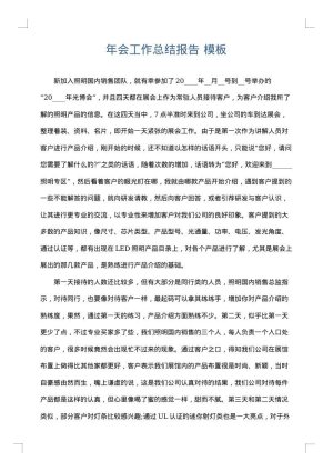 年会工作总结报告