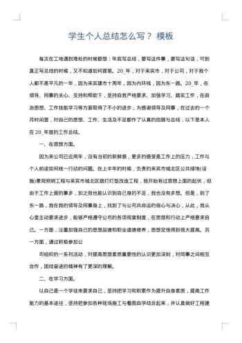 学生个人总结怎么写?