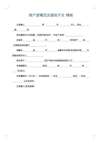 房产遗嘱范文留给子女