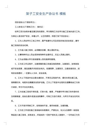 架子工安全生产协议书