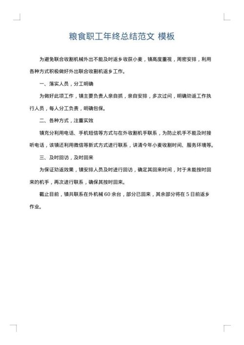 粮食职工年终总结范文