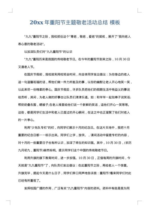 2025年重阳节主题敬老活动总结