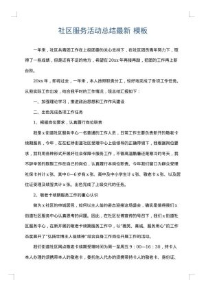 社区服务活动总结最新