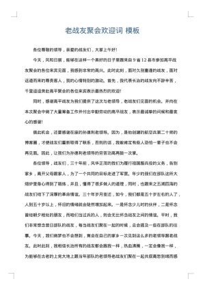 老战友聚会欢迎词
