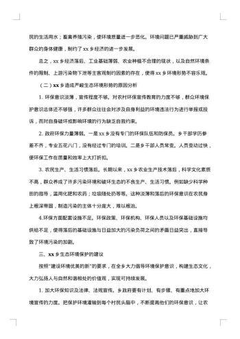 生态环境保护问题调研报告