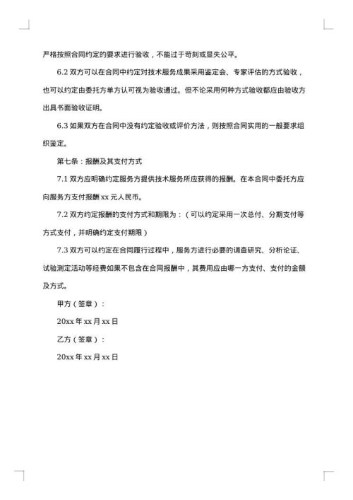 关于技术咨询合同汇编
