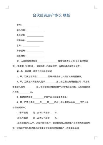 合伙投资房产协议