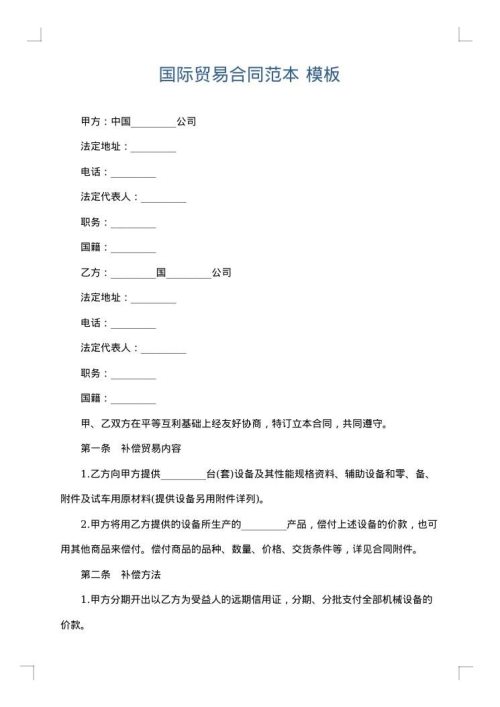 国际贸易合同范本