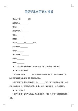 国际贸易合同范本