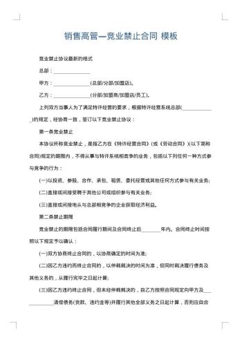 销售高管—竞业禁止合同