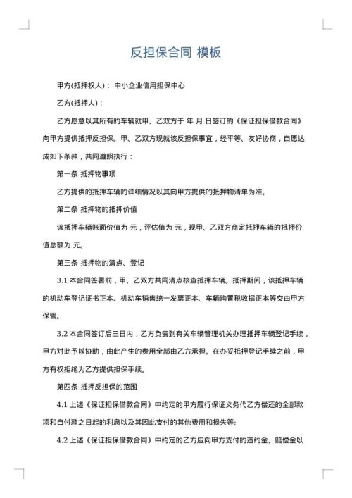 反担保合同