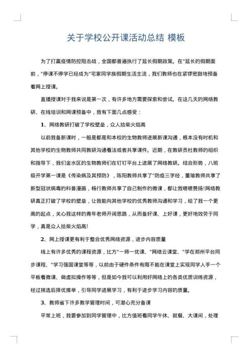 关于学校公开课活动总结