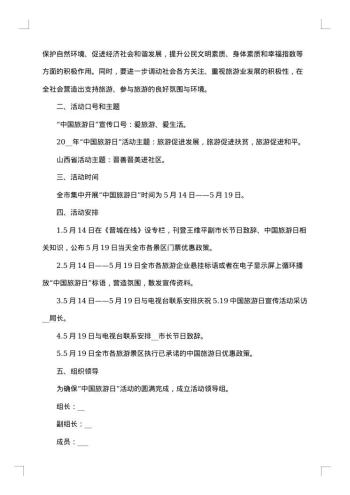 商务旅游活动方案