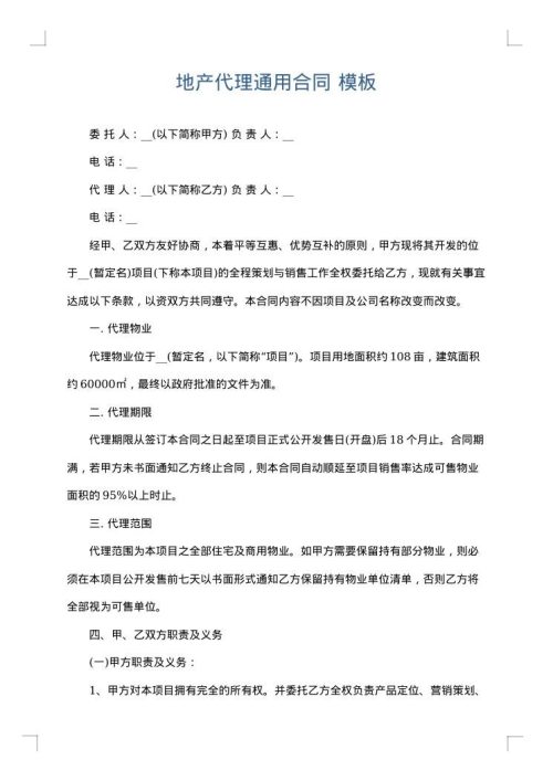 地产代理通用合同