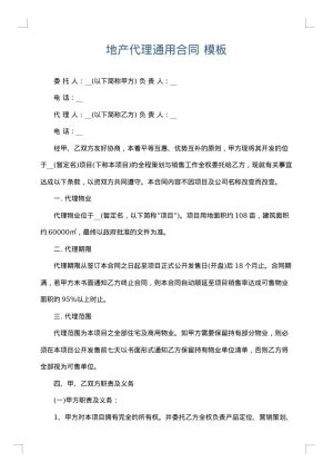 地产代理通用合同