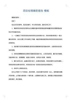 项目经理离职报告