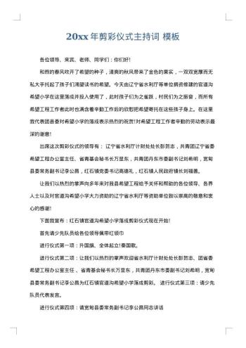 20xx年剪彩仪式主持词