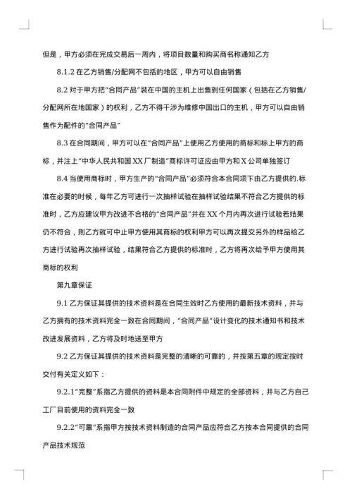 涉外技术转让合同