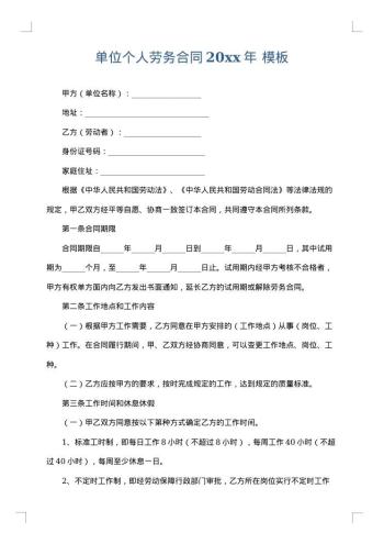 单位个人劳务合同20xx年