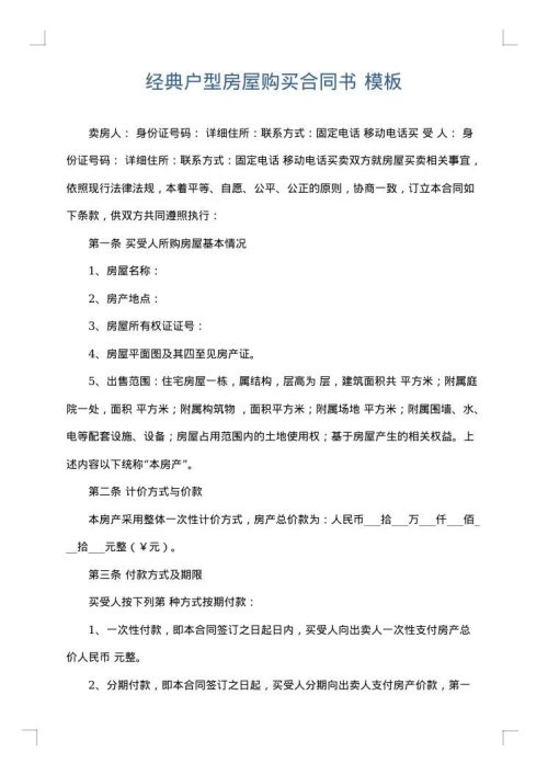 经典户型房屋购买合同书
