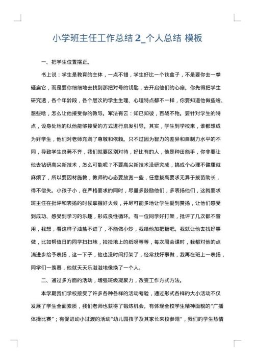 小学班主任工作总结2_个人总结