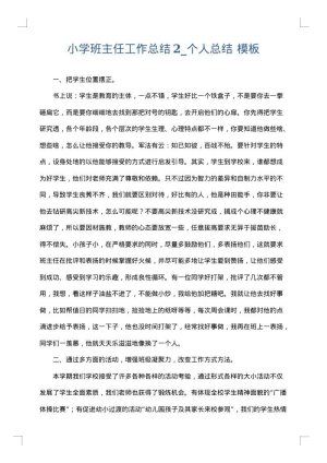 小学班主任工作总结2_个人总结