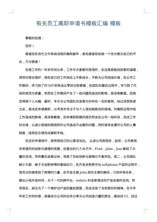 有关员工离职申请书模板汇编