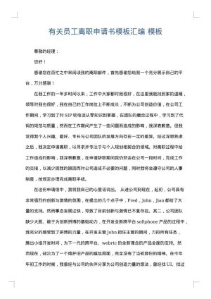 有关员工离职申请书模板汇编