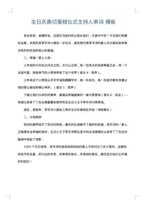 生日庆典切蛋糕仪式主持人串词