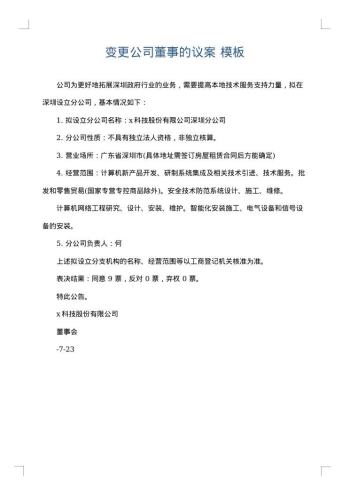 变更公司董事的议案