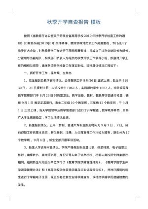 秋季开学自查报告